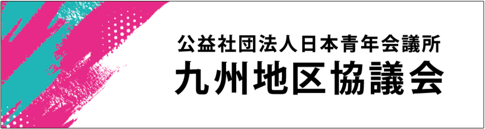 公益社団法人日本青年会議所九州地区協議会