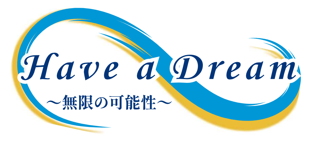 Have a Dream 〜無限の可能性〜