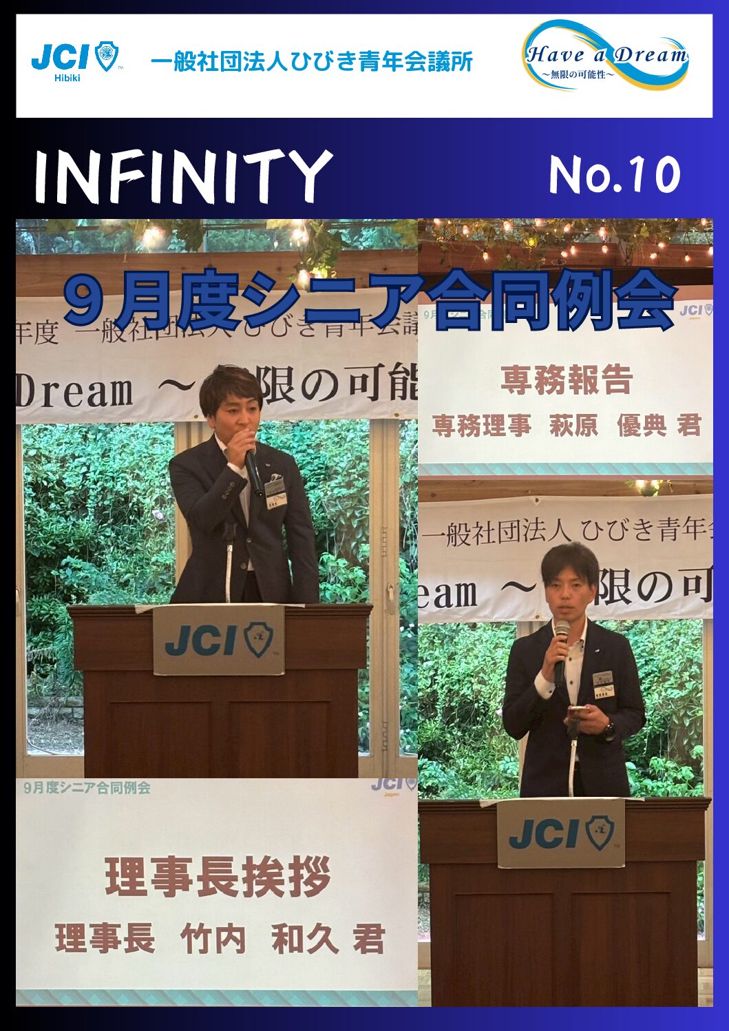 ２０２５年度対内誌「INFINITY」１０月号