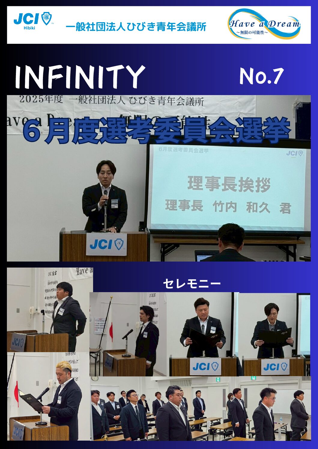 ２０２５年度対内誌「INFINITY」７月号