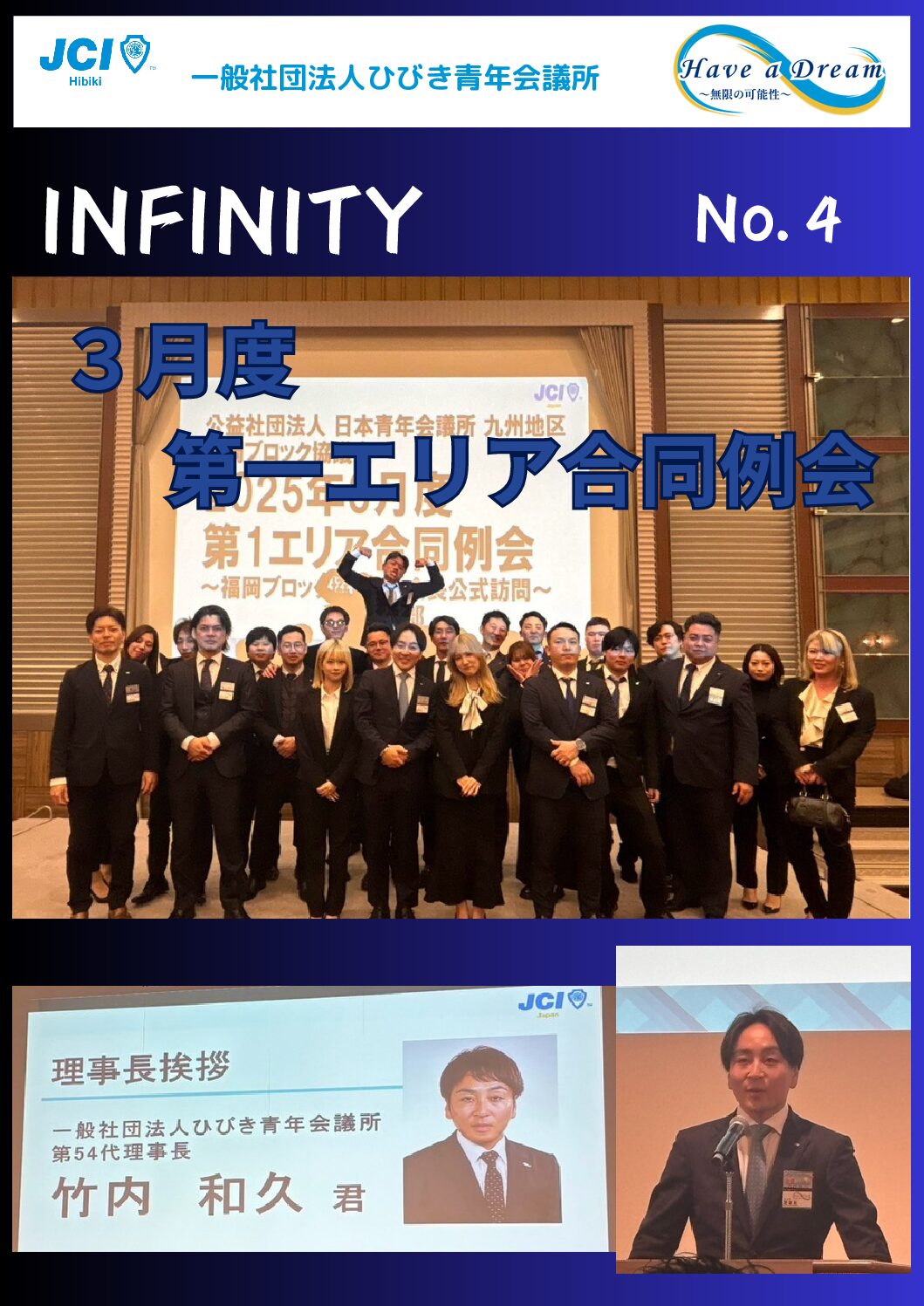 ２０２５年度対内誌「INFINITY」４月号