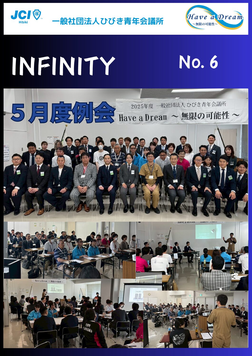 ２０２５年度対内誌「INFINITY」６月号