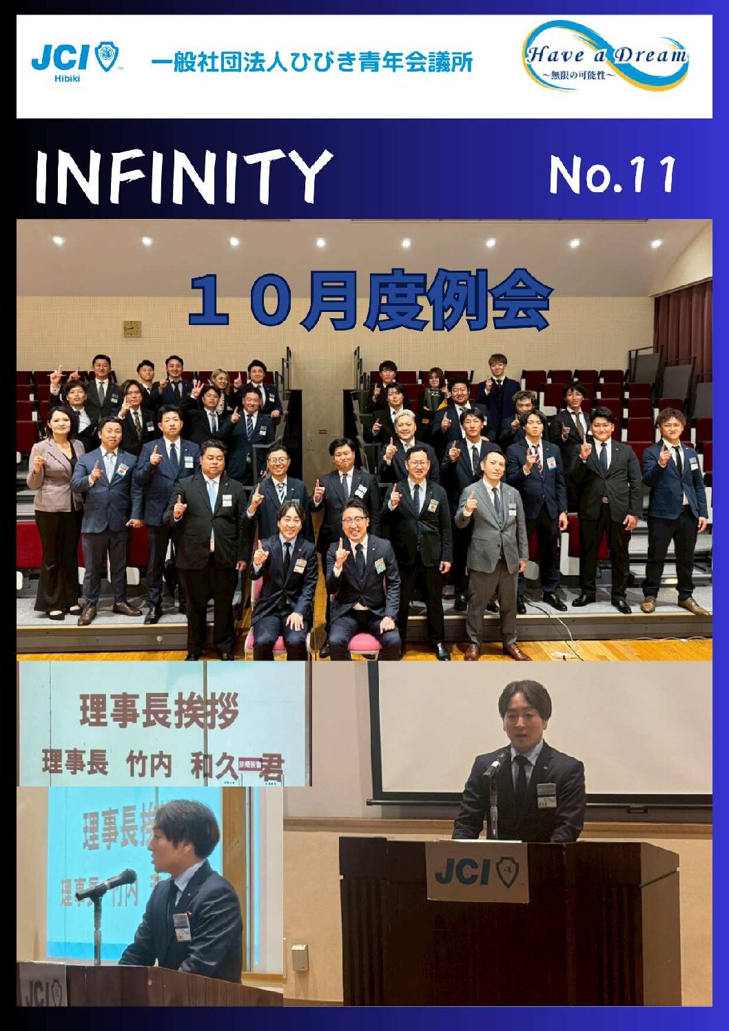 ２０２５年度対内誌「INFINITY」１１月号