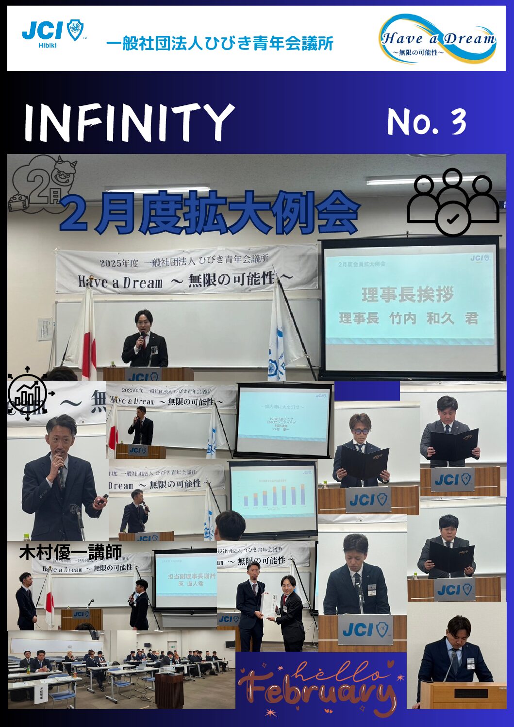 ２０２５年度対内誌「INFINITY」３月号
