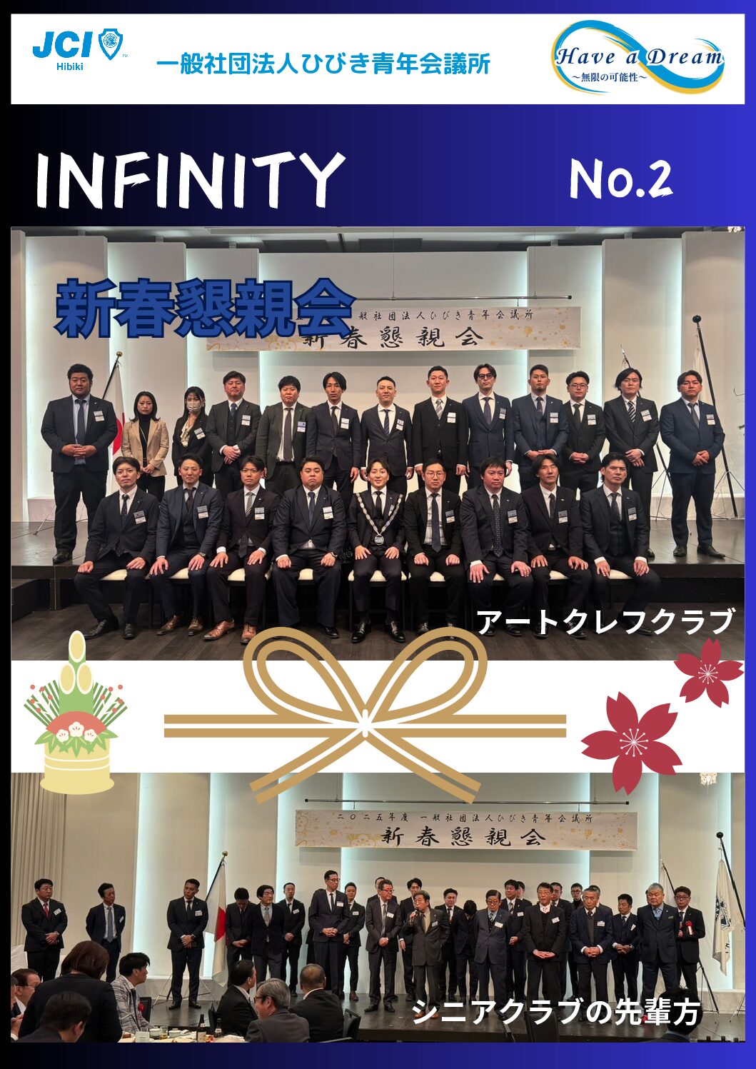 ２０２５年度対内誌「INFINITY」２月号