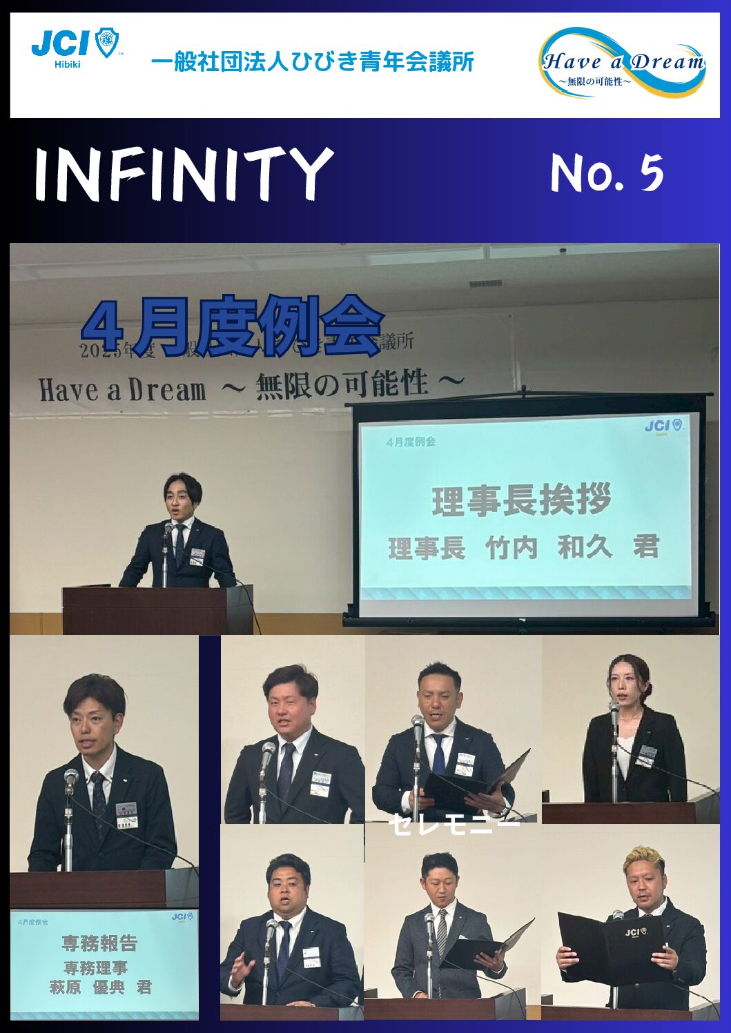 ２０２５年度対内誌「INFINITY」５月号